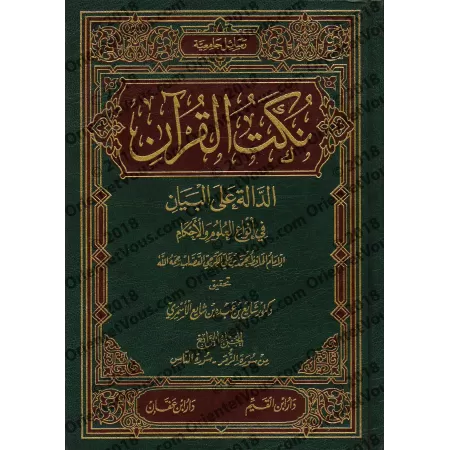 Tafsîr de l'imam al-Qassâb [Nukat al-Qur'ân]/نكت القرآن الدالة على البيان في أنواع العلوم والأحكام - القصاب