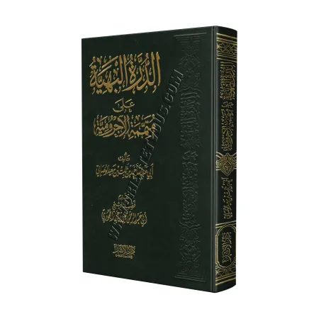 Ad-Durratu al-Bahiyyah: Explication de "Mutamimah al-Âjurûmiyyah"/الدرة البهية على متممة الآجرومية