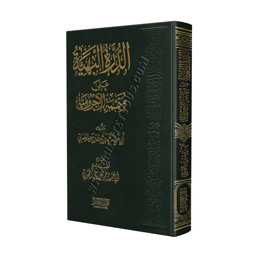 Ad-Durratu al-Bahiyyah: Explication de "Mutamimah al-Âjurûmiyyah"/الدرة البهية على متممة الآجرومية