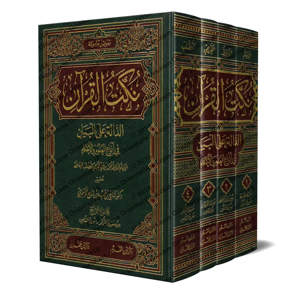 Tafsîr de l'imam al-Qassâb [Nukat al-Qur'ân]/نكت القرآن الدالة على البيان في أنواع العلوم والأحكام - القصاب