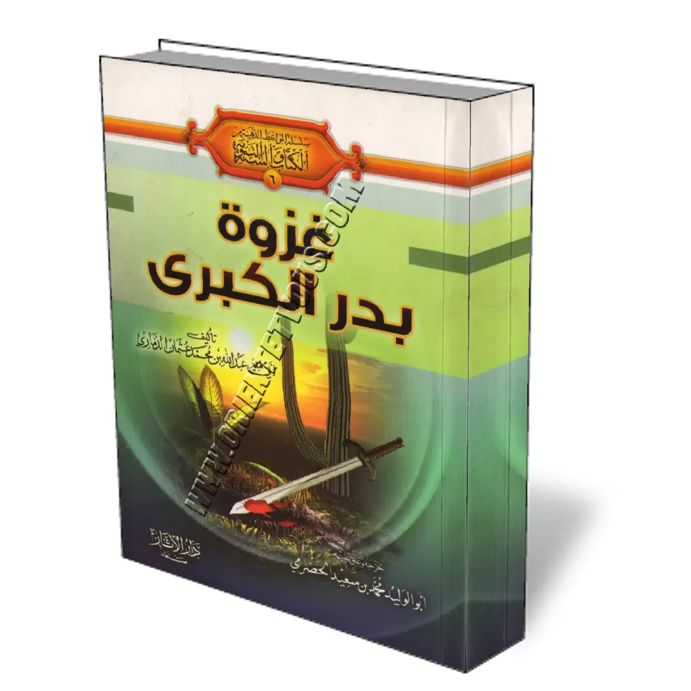 L&#039;exp&eacute;dition de Badr/غزوة بدر الكبرى