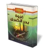 L&#039;exp&eacute;dition de Badr/غزوة بدر الكبرى