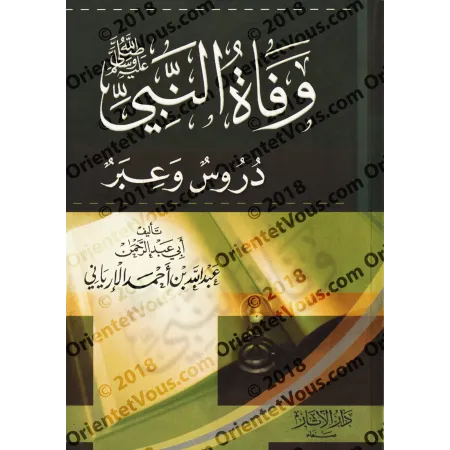 La mort du Prophète ﷺ: Leçons et Moralités/وفاة النبي ﷺ: دروس وعبر