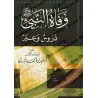 La mort du Prophète ﷺ: Leçons et Moralités/وفاة النبي ﷺ: دروس وعبر