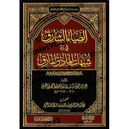 La lumière éclatante dans la réfutation des ambiguïtés du déviant insolent/الضياء الشارق في رد شبهات الماذق المارق
