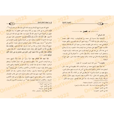 La lumière éclatante dans la réfutation des ambiguïtés du déviant insolent/الضياء الشارق في رد شبهات الماذق المارق