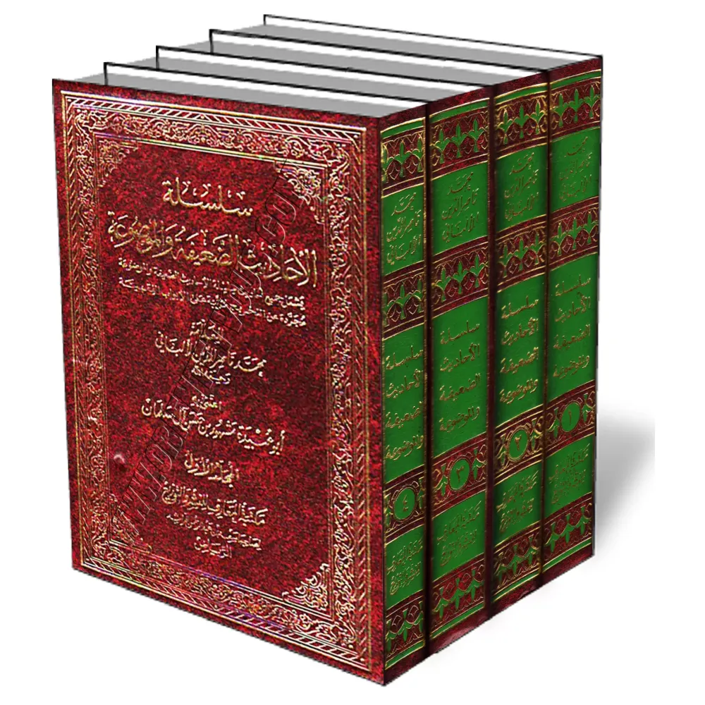 S&eacute;rie de Hadiths faibles et invent&eacute;s/سلسلة الأحاديث الضعيفة والموضوعة