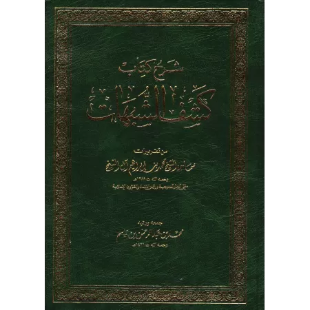 Explication de "Kashf as-Shubuhât" [Muhammad Ibrâhîm Âl Shaykh]/شرح كشف الشبهات - محمد إبراهيم آل الشيخ