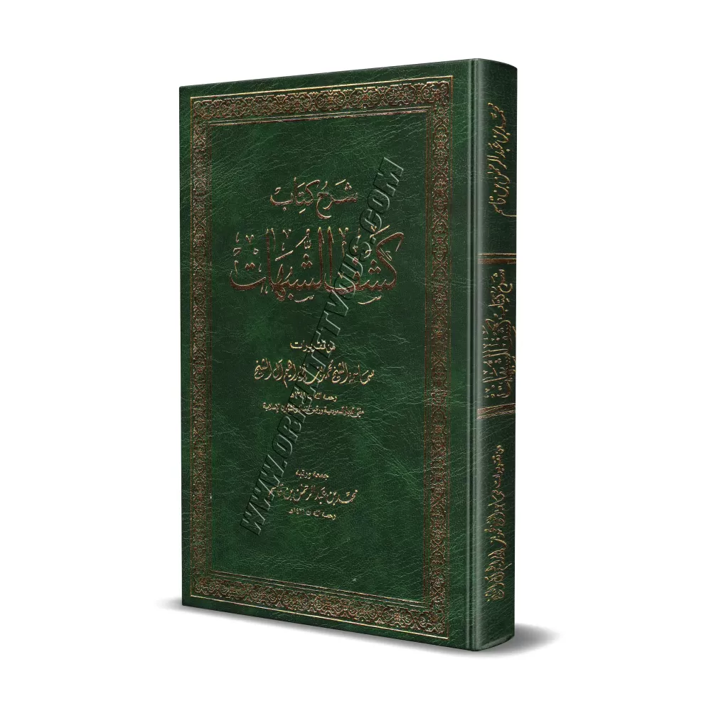 Explication de "Kashf as-Shubuhât" [Muhammad Ibrâhîm Âl Shaykh]/شرح كشف الشبهات - محمد إبراهيم آل الشيخ