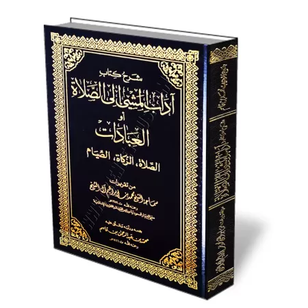 Explication du livre "la bienséance du cheminement vers la mosquée" [Muhammad Ibrâhîm Âl Shaykh]/شرح كتاب آداب المشي إلى الصلاة 