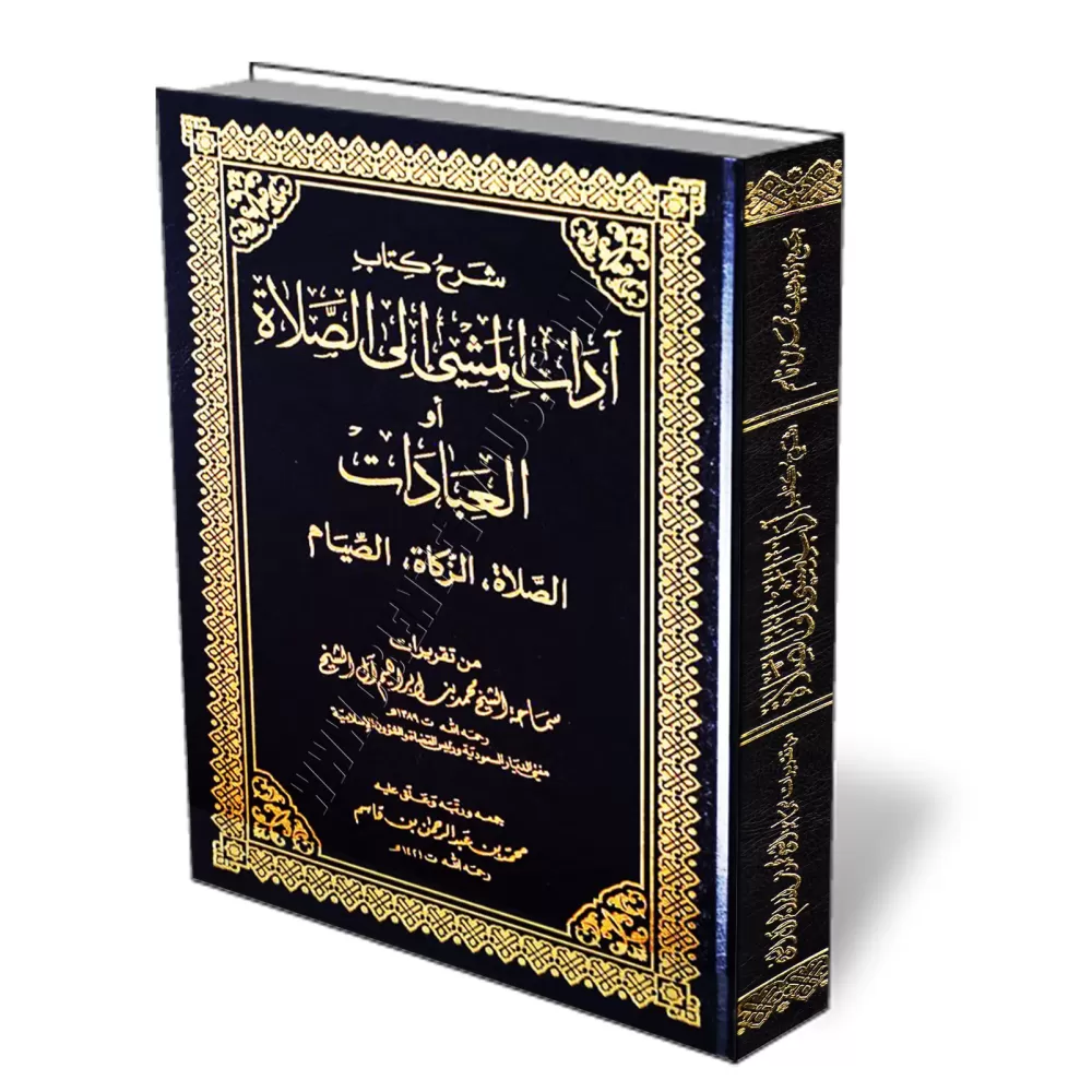 Explication du livre "la bienséance du cheminement vers la mosquée" [Muhammad Ibrâhîm Âl Shaykh]/شرح كتاب آداب المشي إلى الصلاة 