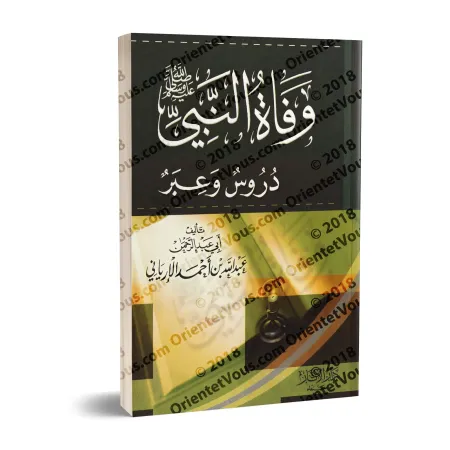 La mort du Prophète ﷺ: Leçons et Moralités/وفاة النبي ﷺ: دروس وعبر