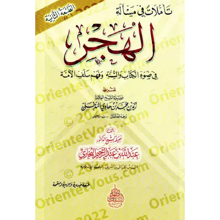 Réflexions sur le sujet du "Hajr"/تأملات في مسألة الهجر في ضوء الكتاب والسنة وفهم سلف الأمة