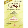 Réflexions sur le sujet du "Hajr"/تأملات في مسألة الهجر في ضوء الكتاب والسنة وفهم سلف الأمة