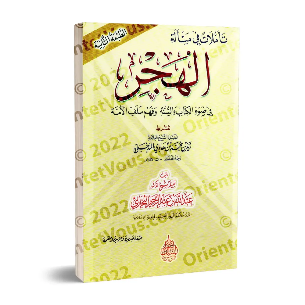 Réflexions sur le sujet du "Hajr"/تأملات في مسألة الهجر في ضوء الكتاب والسنة وفهم سلف الأمة