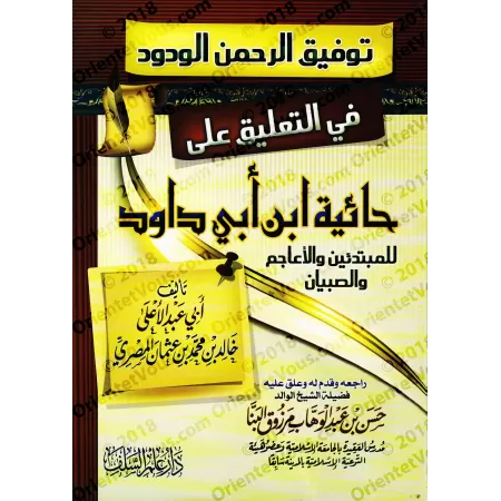 Explication de la composition poétique "al-Hâ'iyyah" sur la croyance [Pour les Débutants, les Non-Arabophones et les Enfants - A