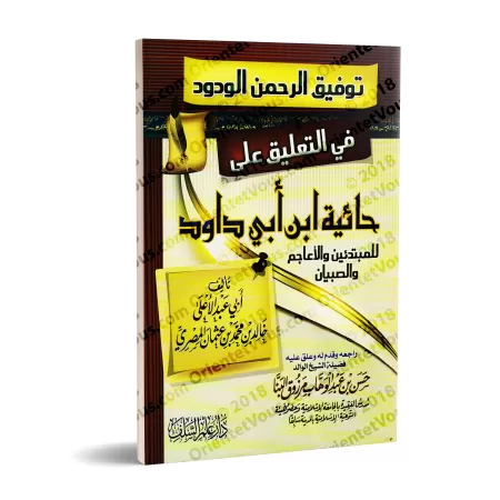 Explication de la composition poétique "al-Hâ'iyyah" sur la croyance [Pour les Débutants, les Non-Arabophones et les Enfants - A