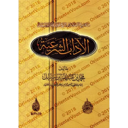 L'éthique religieuse [Shaykh Muhammad as-Sabîl]/الآداب الشرعية - الشيخ محمد السبيل