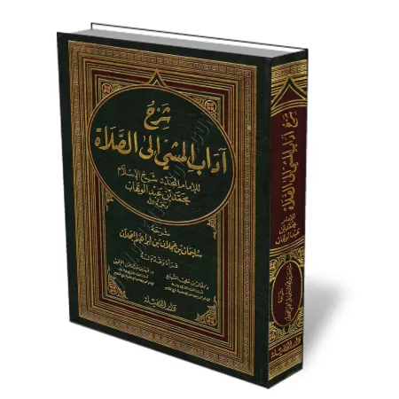 Explication du livre "la biens&eacute;ance du cheminement vers la mosqu&eacute;e" [al-'Ajl&acirc;n]/شرح كتاب آداب المشي إلى
