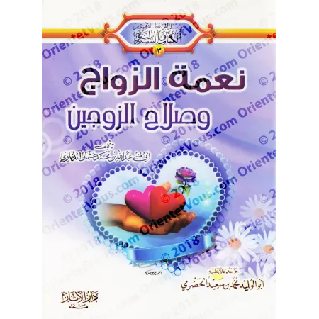 Le bienfait du mariage et l'harmonie du couple/نعمة الزواج وصلاح الزوجين