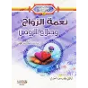 Le bienfait du mariage et l'harmonie du couple/نعمة الزواج وصلاح الزوجين