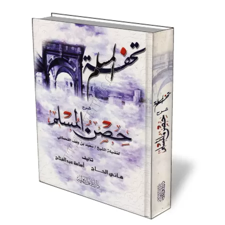 Tuhfat al-Muslim: Explication de la citadelle du musulman/تحفة المسلم شرح حصن المسلم