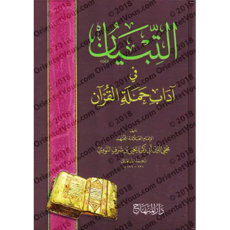 At-Tibyân: Exposé des bonnes manières pour les lecteurs du Coran [Edition vocalisée]/التبيان في آداب حملة القرآن - طبعة مشكولة