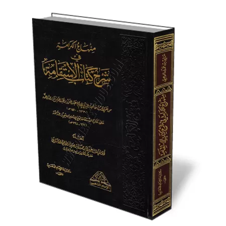 Explication du livre "Al-Istiq&acirc;mah" d&#039;Ibn Taymiyyah [Ibn B&acirc;z]/منهاج الكرامة في شرح كتاب الاستقامة