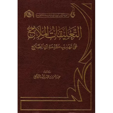 Explication du livre "Muqadimah Ibn as-Salah"/التعليقات الملاح على تهذيب مقدمة ابن صلاح