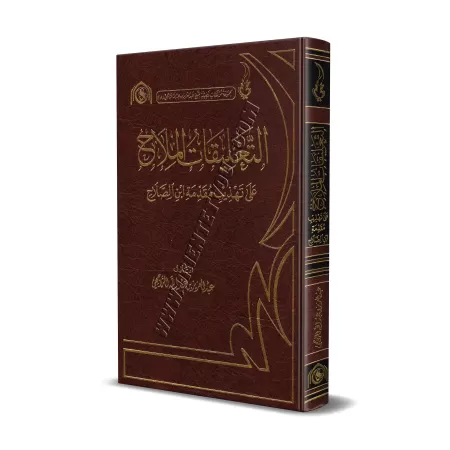 Explication du livre "Muqadimah Ibn as-Salah"/التعليقات الملاح على تهذيب مقدمة ابن صلاح