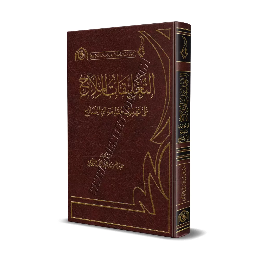 Explication du livre "Muqadimah Ibn as-Salah"/التعليقات الملاح على تهذيب مقدمة ابن صلاح Explication du livre "Muqadimah Ibn as-Salah"/التعليقات الملاح على تهذيب مقدمة ابن صلاح