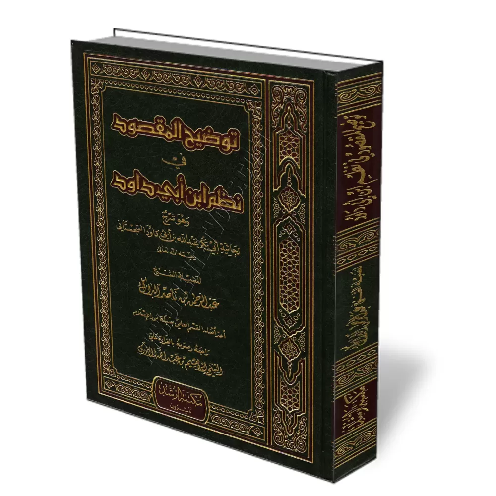Explication de "Mandhūmah al-H̱āʾiyyah" d&#039;Ibn Abī Dāwud [Al-Bar&acirc;k]/توضيح المقصود في نظم ابن أبي داود