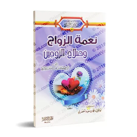 Le bienfait du mariage et l'harmonie du couple/نعمة الزواج وصلاح الزوجين