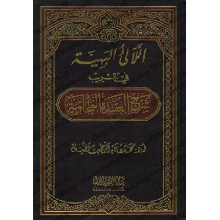 Explication de la 'Aqîdah at-Tahâwiyyah d'Ibn Abî al-'Izz [Simplification et Questions/Réponses]/اللآلئ البهية في تقريب شرح العق