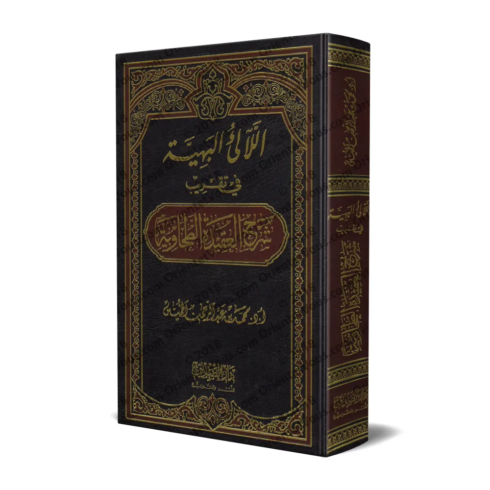 Explication de la 'Aqîdah at-Tahâwiyyah d'Ibn Abî al-'Izz [Simplification et Questions/Réponses]/اللآلئ البهية في تقريب شرح العق