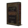Explication de la 'Aqîdah at-Tahâwiyyah d'Ibn Abî al-'Izz [Simplification et Questions/Réponses]/اللآلئ البهية في تقريب شرح العق