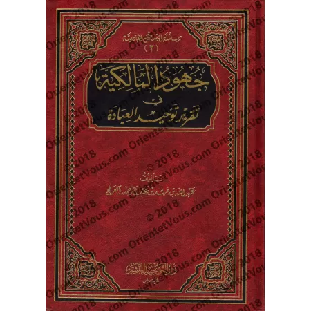 Les efforts des Malikites dans la reconnaissance du Tawhîd dans l'adoration/جهود المالكية في تقرير توحيد العبادة