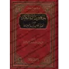 Les efforts des Malikites dans la reconnaissance du Tawhîd dans l'adoration/جهود المالكية في تقرير توحيد العبادة