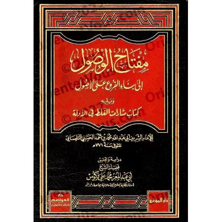 Miftâh El-Wusûl Ilâ Binâ' El-Furû` `Alâ El-Usûl suivi de: Mathârât El-Ghalat Fî El-Adillah/مفتاح الوصول إلى بناء الفروع على الأص