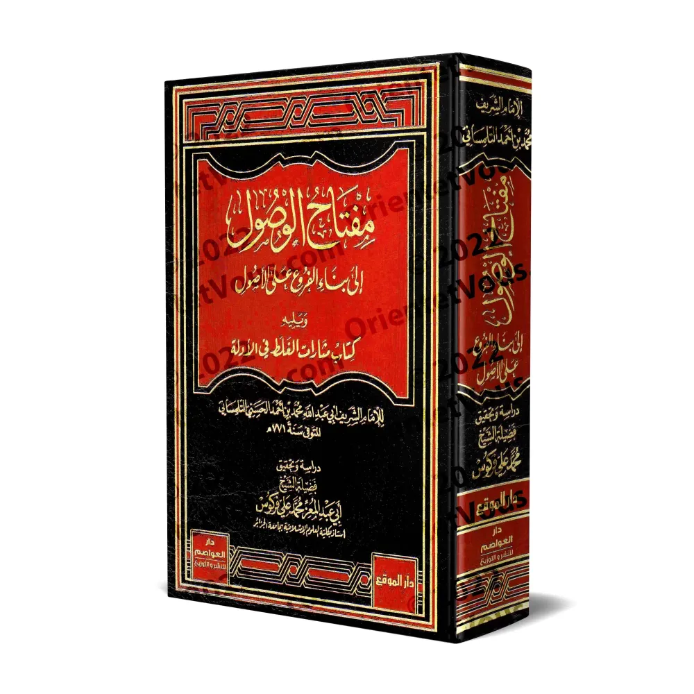 Miftâh El-Wusûl Ilâ Binâ' El-Furû` `Alâ El-Usûl suivi de: Mathârât El-Ghalat Fî El-Adillah/مفتاح الوصول إلى بناء الفروع على الأص