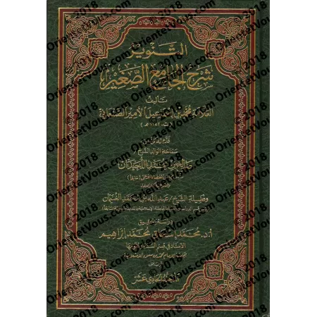 Explication de "al-Jâmi' as-Saghîr" de l'imam as-Suyutî/التنوير شرح الجامع الصغير