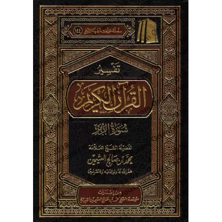 Tafsîr de la Sourate az-Zumar (39) [al-'Uthaymîn]/تفسير سورة الزمر (٣٩) - العثيمين
