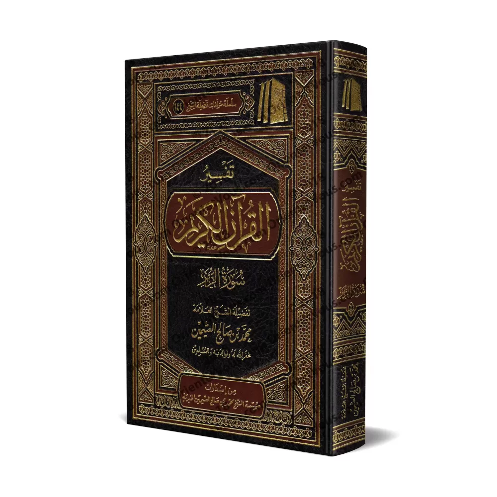 Tafsîr de la Sourate az-Zumar (39) [al-'Uthaymîn]/تفسير سورة الزمر (٣٩) - العثيمين