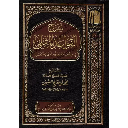 Explication des Règles Exemplaires des Noms et Attributs Divins [al-'Uthaymîn - Édition Vocalisée]/شرح القواعد المثلى [العثيمين 