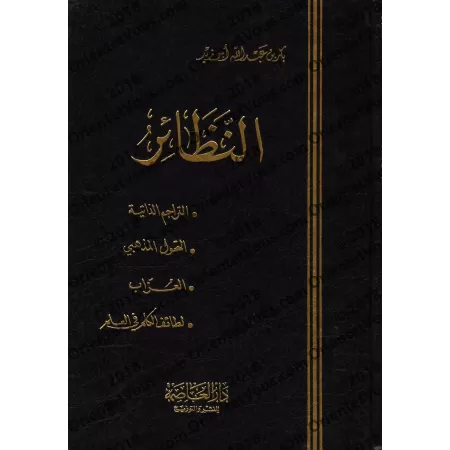 An-Nazâ'ir de Bakr Abû Zayd/النظائر لبكر أبو زيد
