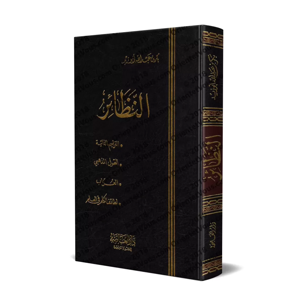 An-Nazâ'ir de Bakr Abû Zayd/النظائر لبكر أبو زيد