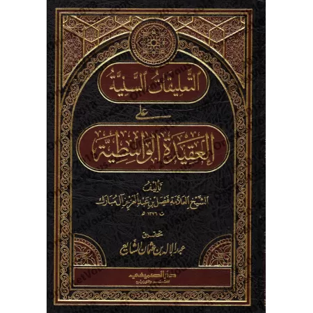Explication de "al-'Aqîdah al-Wâsitiyyah" [Faysal Âl Mubârak]/التعليقات السنية على العقيدة الواسطية
