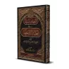 Explication de "al-'Aqîdah al-Wâsitiyyah" [Faysal Âl Mubârak]/التعليقات السنية على العقيدة الواسطية