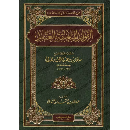 Enseignements en lien avec la croyance/الفوائد المتعلقة بالعقائد
