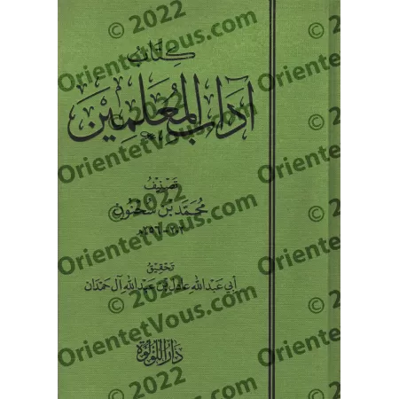 L'éthique des enseignants d'Ibn Sahnûn/كتاب آداب المعلمين لابن سحنون